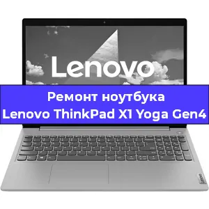 Чистка от пыли и замена термопасты на ноутбуке Lenovo ThinkPad X1 Yoga Gen4 в Самаре